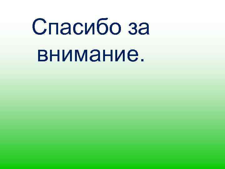 Спасибо за внимание. 