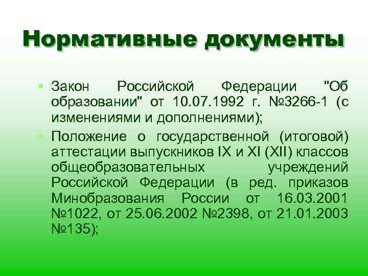 Нормативные документы § Закон Российской Федерации 