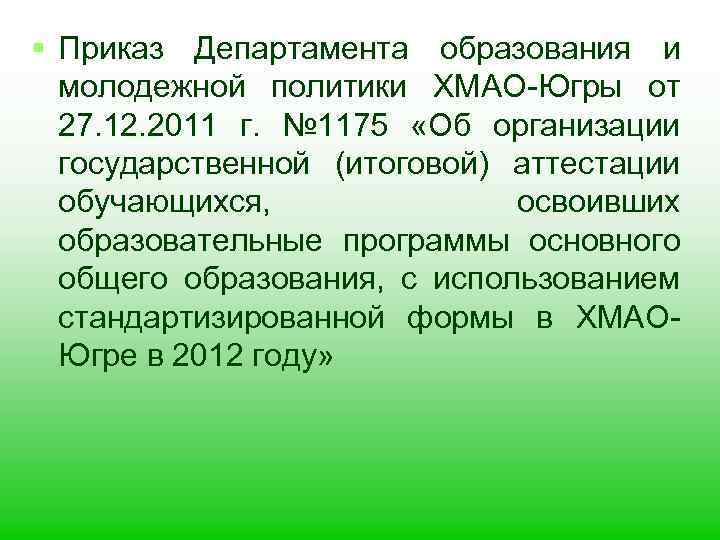 § Приказ Департамента образования и молодежной политики ХМАО-Югры от 27. 12. 2011 г. №