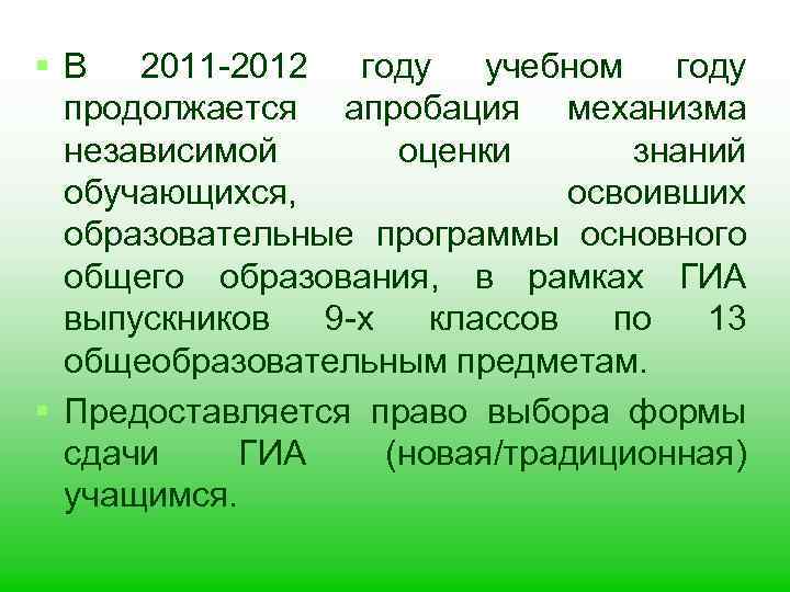 § В 2011 -2012 году учебном году продолжается апробация механизма независимой оценки знаний обучающихся,