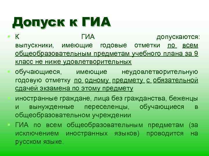 Допуск к ГИА § К ГИА допускаются: выпускники, имеющие годовые отметки по всем общеобразовательным