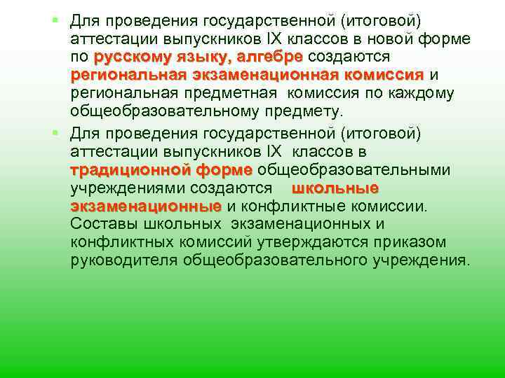 § Для проведения государственной (итоговой) аттестации выпускников IX классов в новой форме по русскому