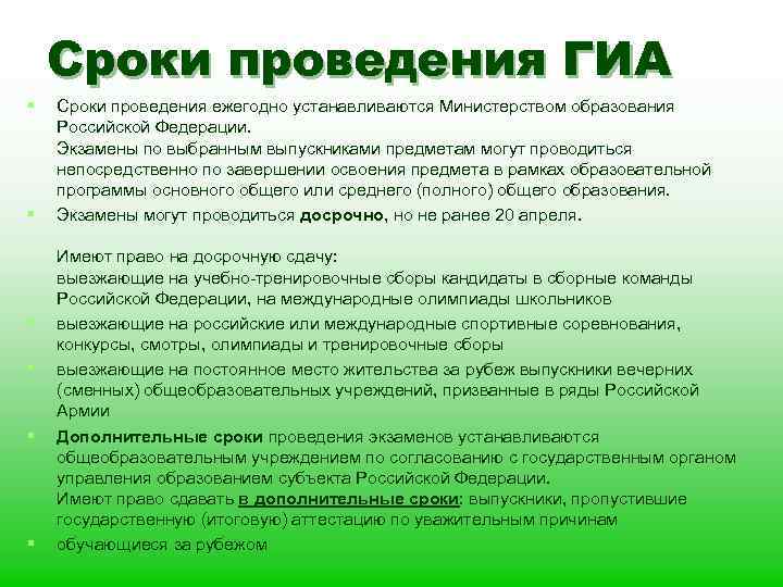 Сроки проведения ГИА § § § Сроки проведения ежегодно устанавливаются Министерством образования Российской Федерации.
