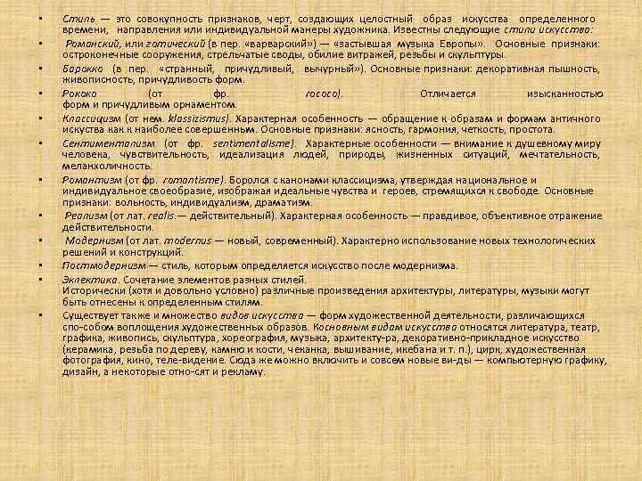  • • • Стиль — это совокупность признаков, черт, создающих целостный образ искусства