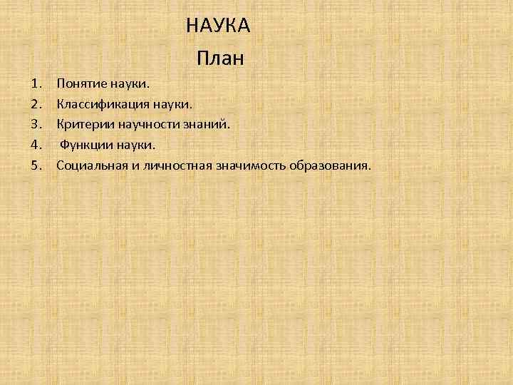 План по науке егэ