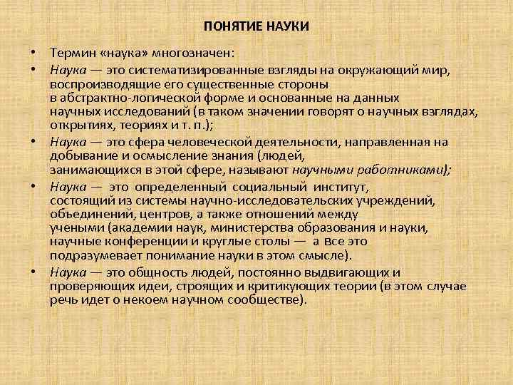 Суть понятия науки. Понятие науки. Многозначность понятия наука. Многозначность термина наука. Определение понятия наука.