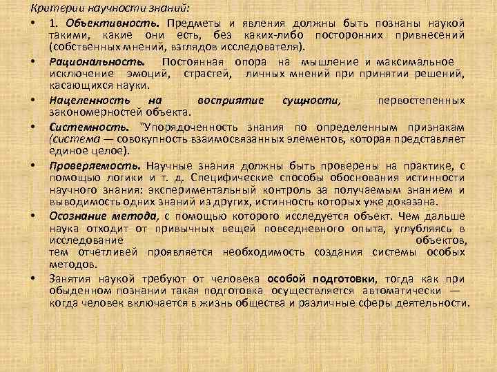 Критерии научности знаний: • 1. Объективность. Предметы и явления должны быть познаны наукой такими,