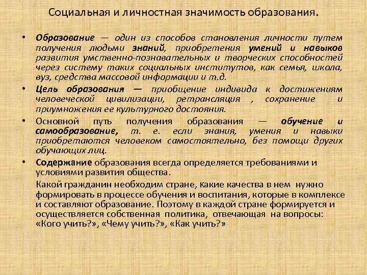 Общественная значимость и личностный смысл образования презентация 10 класс