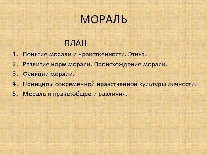 План мораль как форма культуры