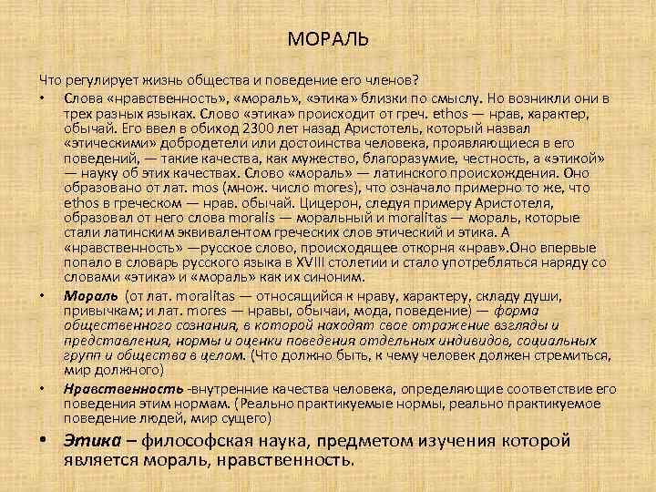 МОРАЛЬ Что регулирует жизнь общества и поведение его членов? • Слова «нравственность» , «мораль»