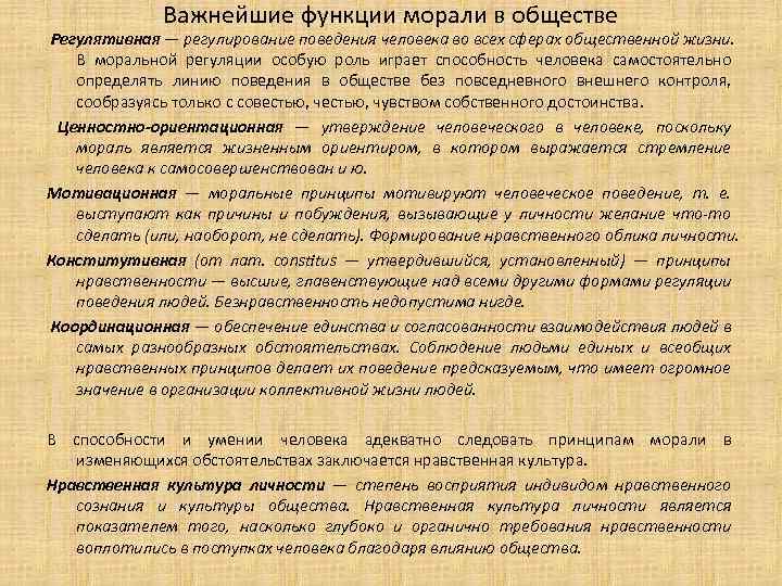 Важнейшие функции морали в обществе Регулятивная — регулирование поведения человека во всех сферах общественной