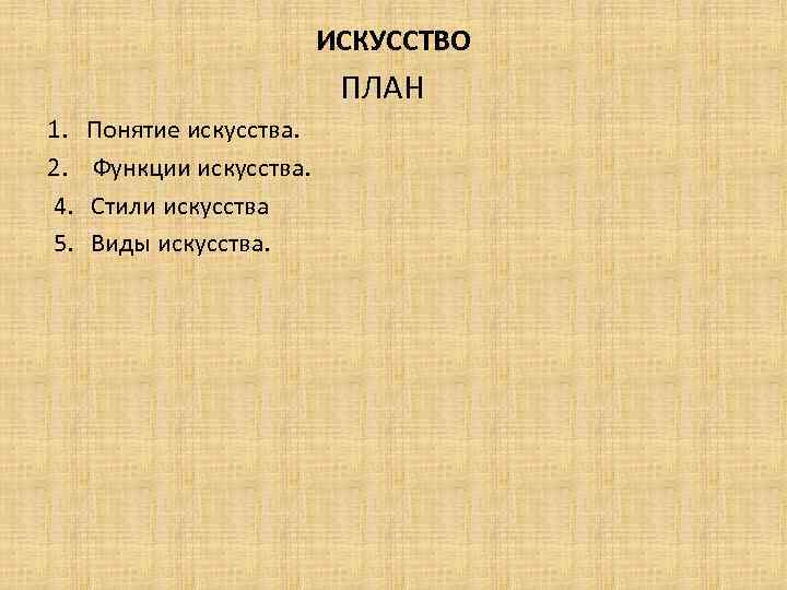 План искусство в духовной жизни общества егэ