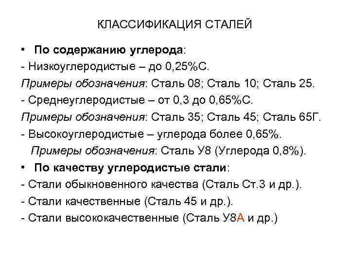 Стать содержанием. Классификация сталей по углероду. Углеродистые стали классификация по содержанию углерода. Классификация железоуглеродистых сталей. Классификация сталей по процентному содержанию углерода.