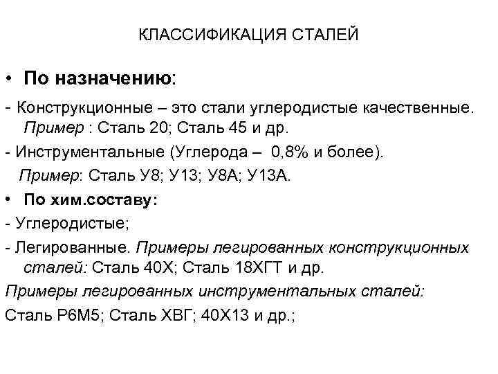 КЛАССИФИКАЦИЯ СТАЛЕЙ • По назначению: - Конструкционные – это стали углеродистые качественные. Пример :