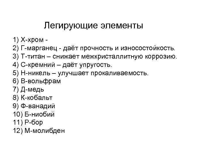 Легирующие элементы 1) Х-хром 2) Г-марганец - даёт прочность и износостойкость. 3) Т-титан –