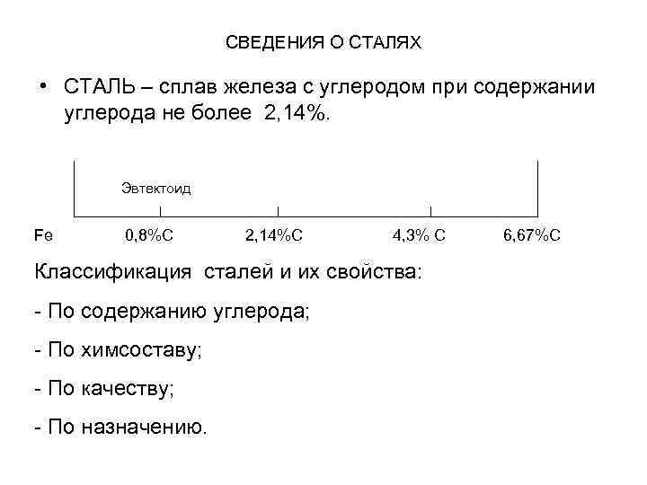 СВЕДЕНИЯ О СТАЛЯХ • СТАЛЬ – сплав железа с углеродом при содержании углерода не