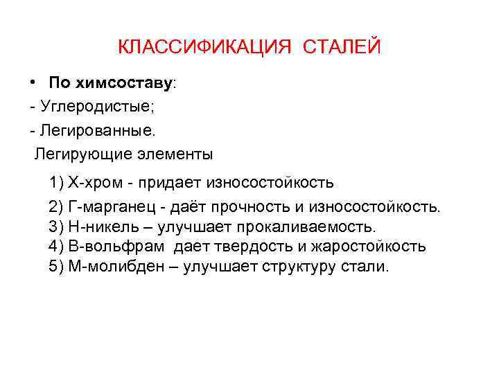 КЛАССИФИКАЦИЯ СТАЛЕЙ • По химсоставу: - Углеродистые; - Легированные. Легирующие элементы 1) Х-хром -