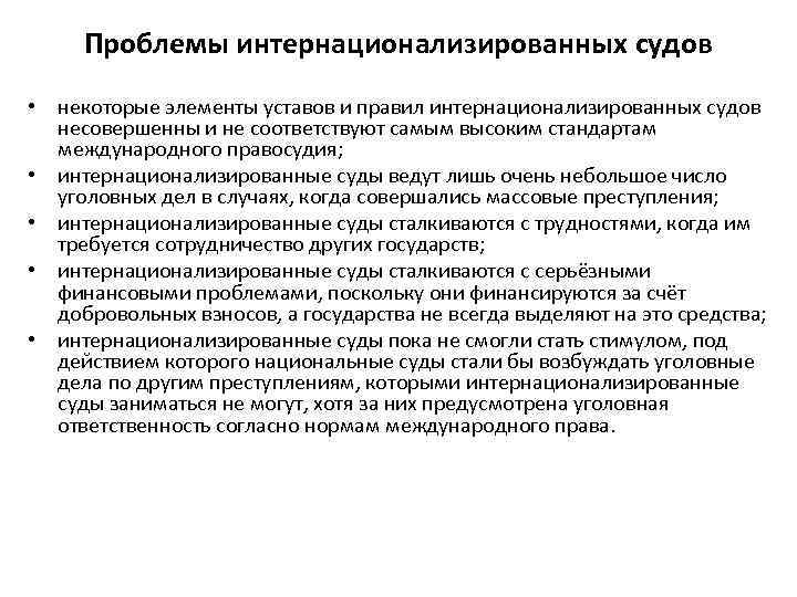 Проблемы интернационализированных судов • некоторые элементы уставов и правил интернационализированных судов несовершенны и не