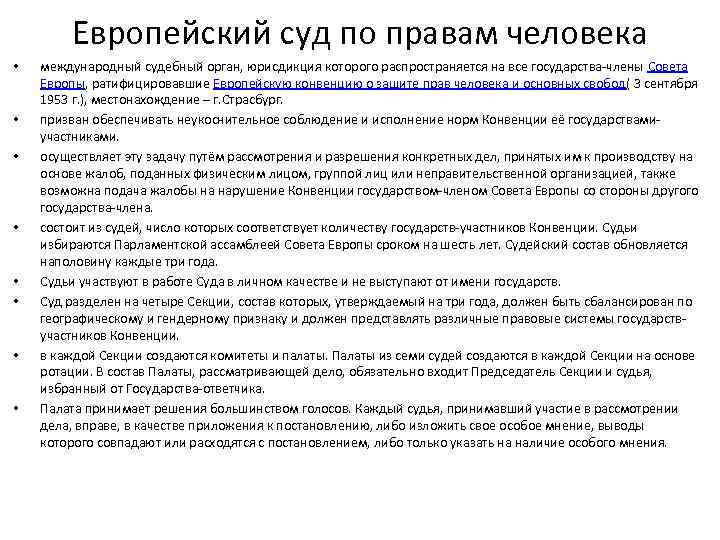 Европейский суд по правам человека • • международный судебный орган, юрисдикция которого распространяется на