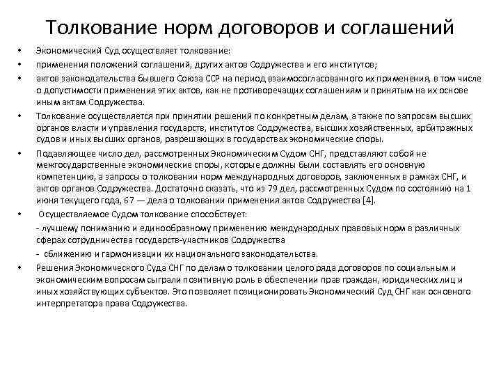 Толкование норм договоров и соглашений • • Экономический Суд осуществляет толкование: применения положений соглашений,