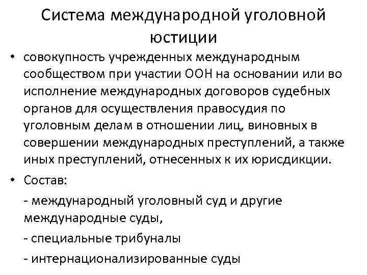 Система международной уголовной юстиции • совокупность учрежденных международным сообществом при участии ООН на основании