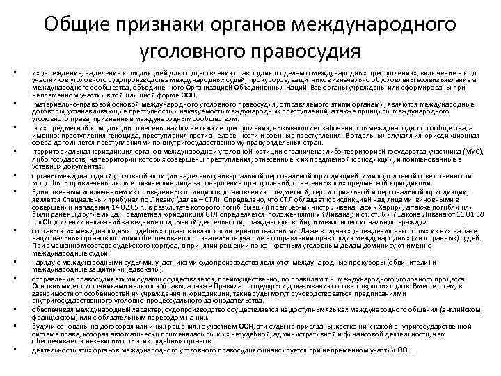 Общие признаки органов международного уголовного правосудия • • • их учреждение, наделение юрисдикцией для