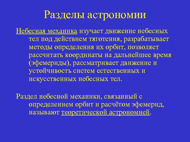 Законы небесной механики и научная картина мира доклад