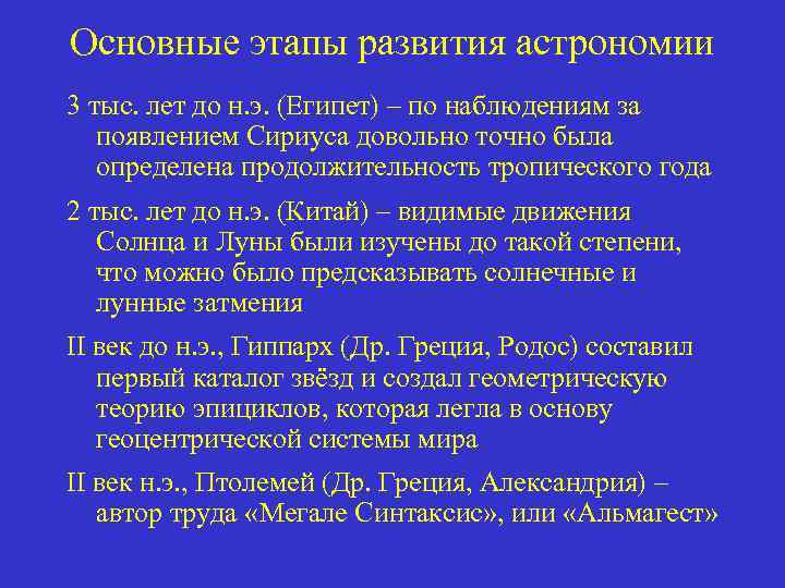 Основные этапы развития астрономии 3 тыс. лет до н. э. (Египет) – по наблюдениям