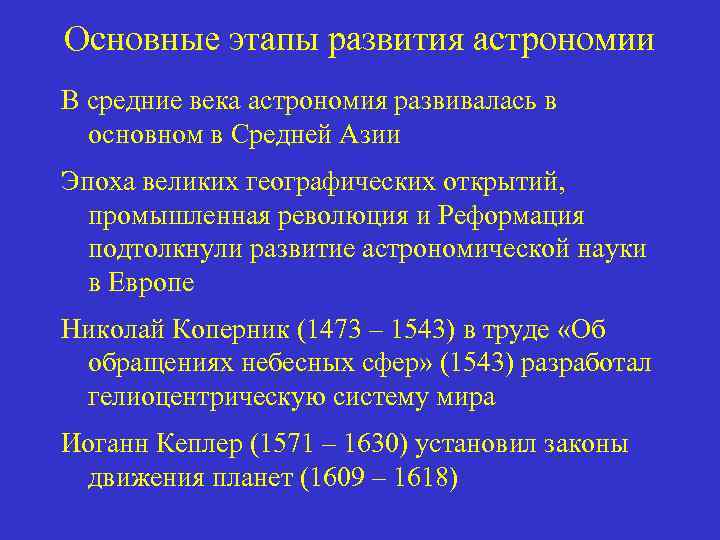 Основные этапы развития астрономии В средние века астрономия развивалась в основном в Средней Азии