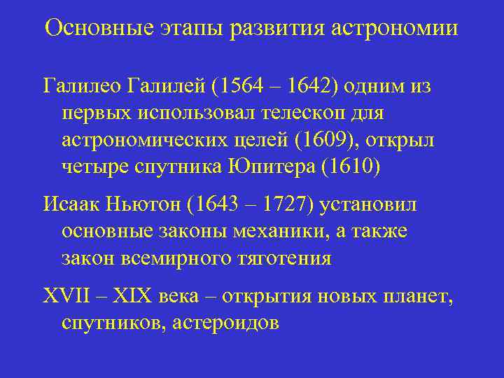 Основные этапы развития астрономии Галилео Галилей (1564 – 1642) одним из первых использовал телескоп