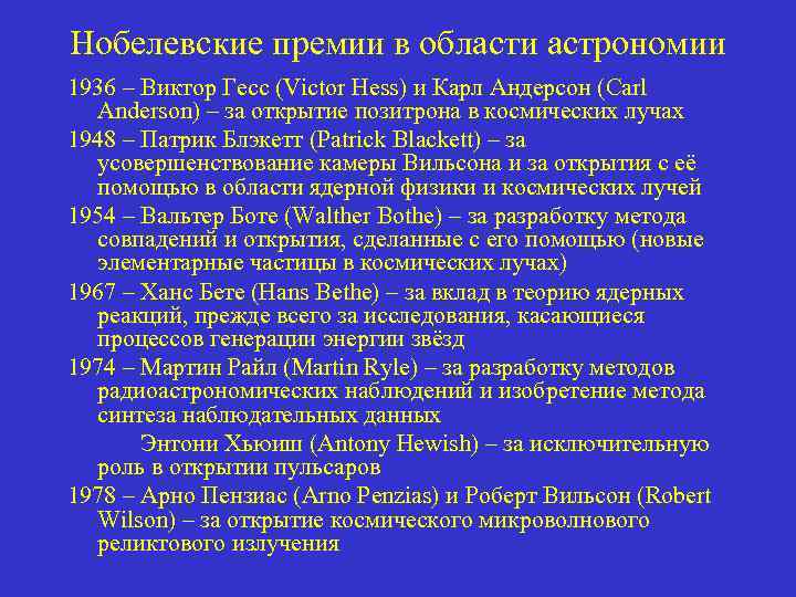 Нобелевские премии по физике за работы в области космологии презентация