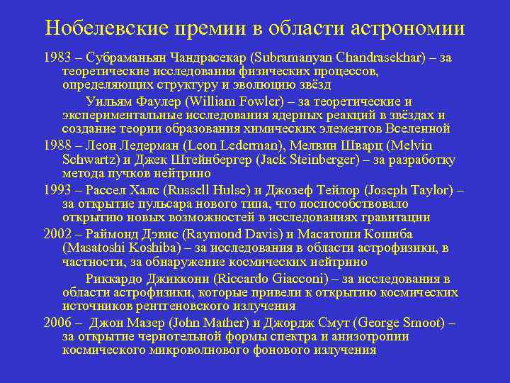 Нобелевские премии в области астрономии 1983 – Субраманьян Чандрасекар (Subramanyan Chandrasekhar) – за теоретические