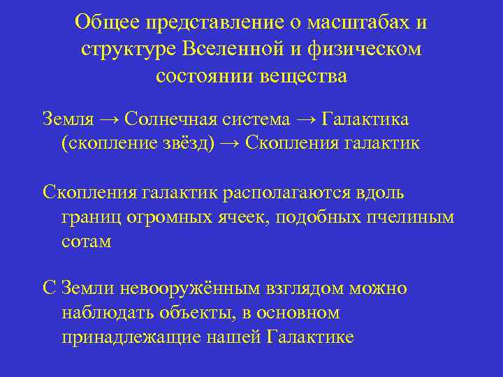 Общее представление о масштабах и структуре Вселенной и физическом состоянии вещества Земля → Солнечная