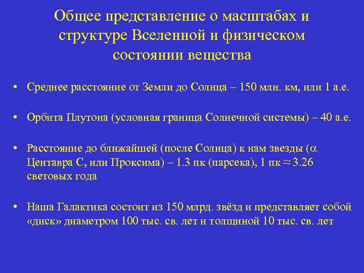 Общее представление о масштабах и структуре Вселенной и физическом состоянии вещества • Среднее расстояние