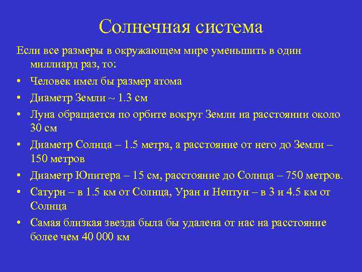 Солнечная система Если все размеры в окружающем мире уменьшить в один миллиард раз, то: