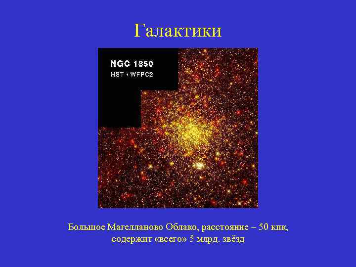 Галактики Большое Магелланово Облако, расстояние – 50 кпк, содержит «всего» 5 млрд. звёзд 