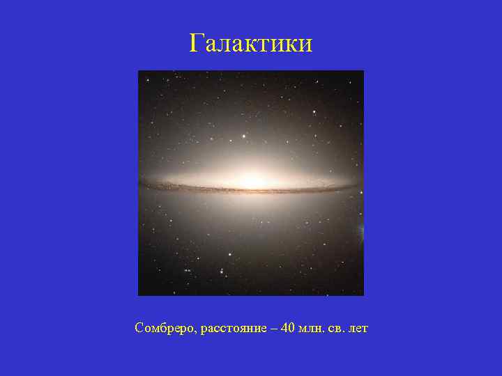 Галактики Сомбреро, расстояние – 40 млн. св. лет 