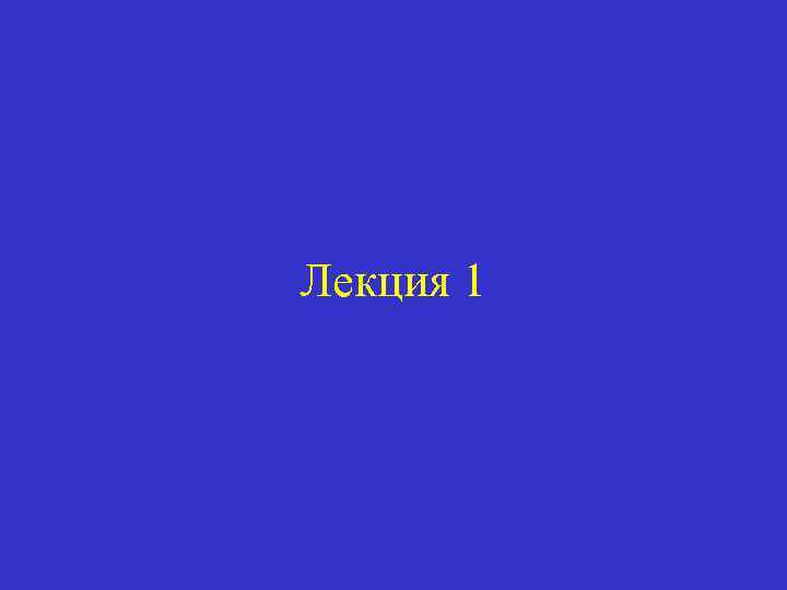 Лекция 1 