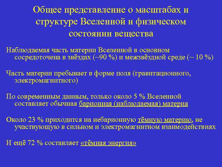 Общее представление о масштабах и структуре Вселенной и физическом состоянии вещества Наблюдаемая часть материи