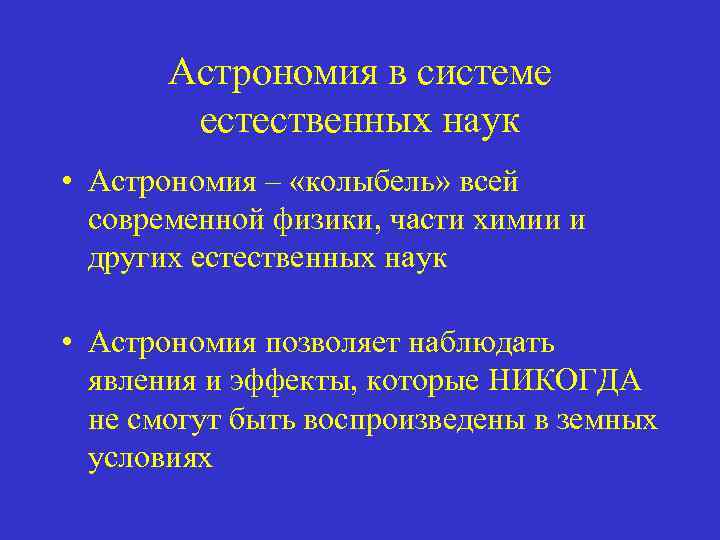 Астрономия в системе естественных наук • Астрономия – «колыбель» всей современной физики, части химии