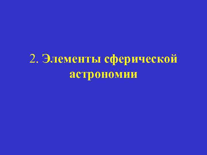 2. Элементы сферической астрономии 