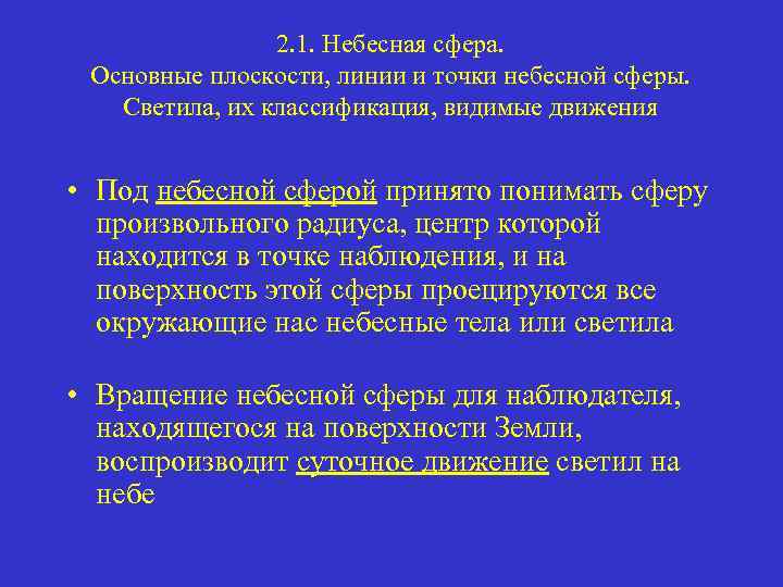 2. 1. Небесная сфера. Основные плоскости, линии и точки небесной сферы. Светила, их классификация,