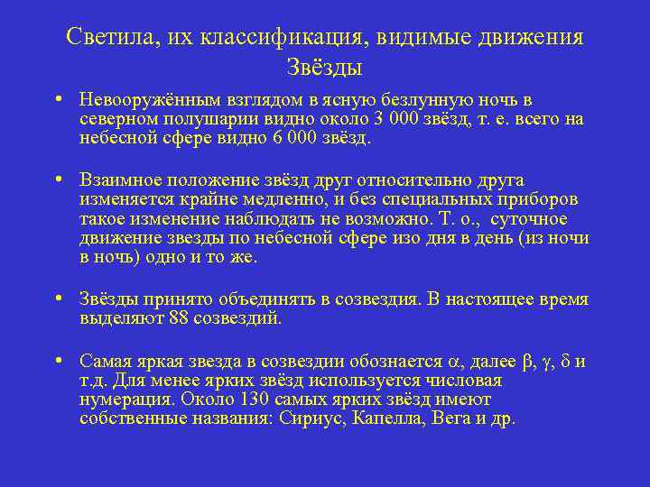 Светила, их классификация, видимые движения Звёзды • Невооружённым взглядом в ясную безлунную ночь в