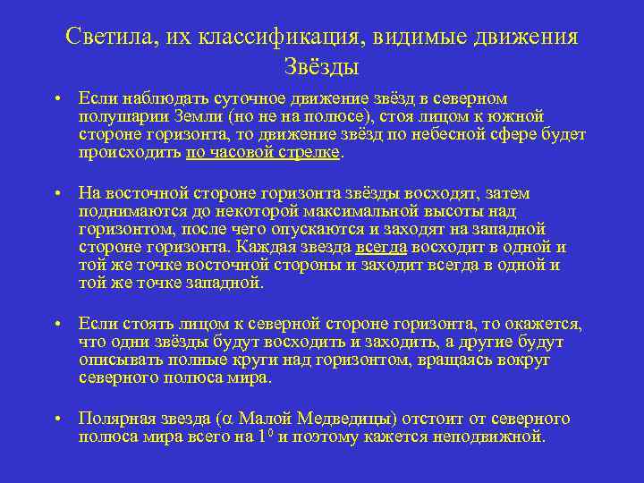 Светила, их классификация, видимые движения Звёзды • Если наблюдать суточное движение звёзд в северном