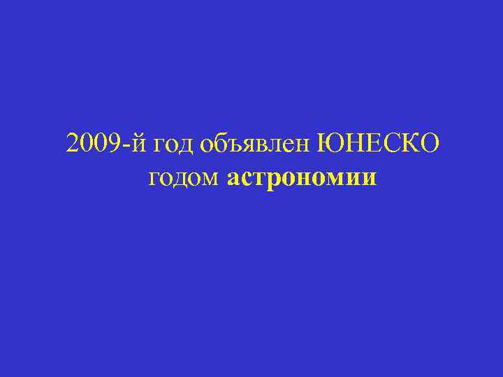 2009 -й год объявлен ЮНЕСКО годом астрономии 