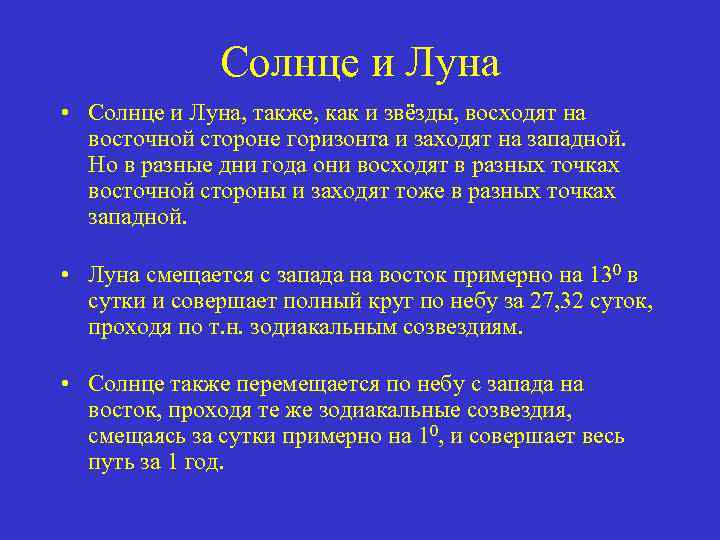 Солнце и Луна • Солнце и Луна, также, как и звёзды, восходят на восточной