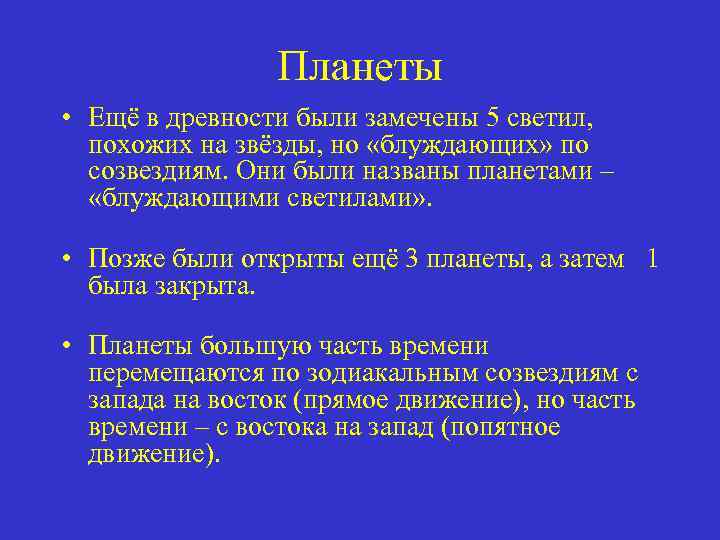 Планеты • Ещё в древности были замечены 5 светил, похожих на звёзды, но «блуждающих»