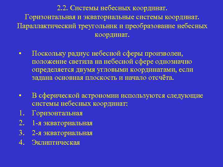 2. 2. Системы небесных координат. Горизонтальная и экваториальные системы координат. Параллактический треугольник и преобразование