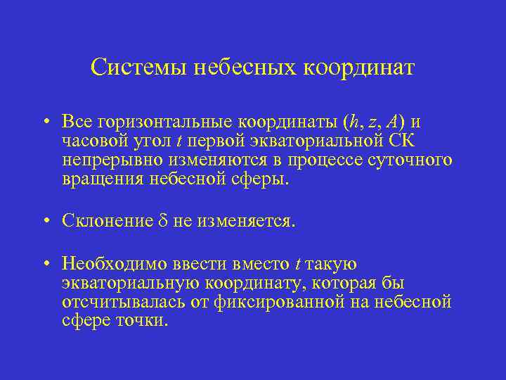 Системы небесных координат • Все горизонтальные координаты (h, z, A) и часовой угол t