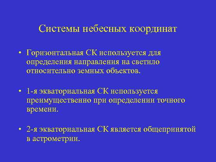 Системы небесных координат • Горизонтальная СК используется для определения направления на светило относительно земных